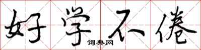 好学不倦怎么写好看,好学不倦书法图片