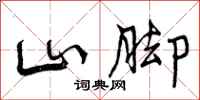 山脚怎么写好看,山脚书法图片