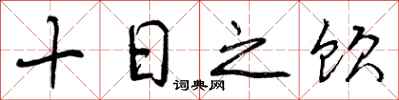 十日之饮怎么写好看，十日之饮书法图片