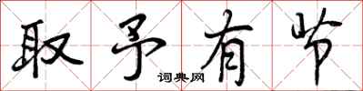 取予有节怎么写好看，取予有节书法图片