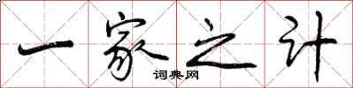 一家之计怎么写好看，一家之计书法图片