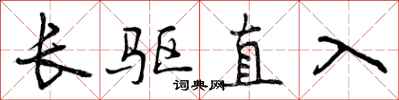 长驱直入怎么写好看，长驱直入书法图片