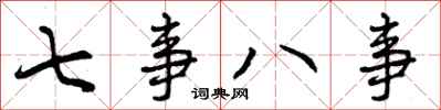 七事八事怎么写好看，七事八事书法图片