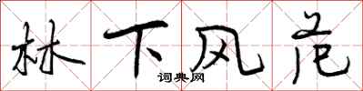 林下风范怎么写好看，林下风范书法图片