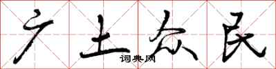 广土众民怎么写好看，广土众民书法图片