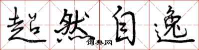 超然自逸怎么写好看,超然自逸书法图片