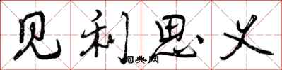 见利思义怎么写好看,见利思义书法图片