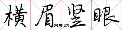 横眉竖眼怎么写好看，横眉竖眼书法图片