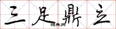 三足鼎立怎么写好看，三足鼎立书法图片