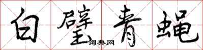 白璧青蝇怎么写好看，白璧青蝇书法图片