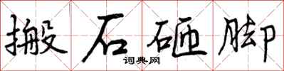 搬石砸脚怎么写好看，搬石砸脚书法图片