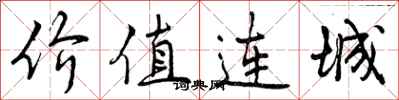 价值连城怎么写好看,价值连城书法图片