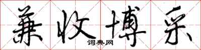 兼收博采怎么写好看，兼收博采书法图片