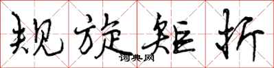 规旋矩折怎么写好看，规旋矩折书法图片