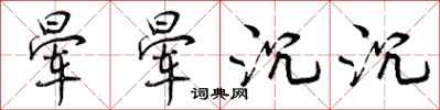 晕晕沉沉怎么写好看，晕晕沉沉书法图片