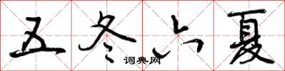 五冬六夏怎么写好看，五冬六夏书法图片