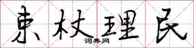 束杖理民怎么写好看，束杖理民书法图片