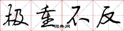 极重不反怎么写好看,极重不反书法图片
