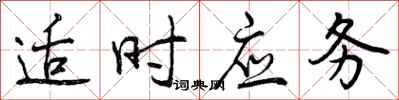 适时应务怎么写好看，适时应务书法图片
