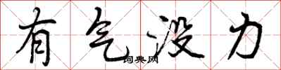 有气没力怎么写好看，有气没力书法图片