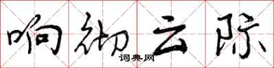 响彻云际怎么写好看，响彻云际书法图片