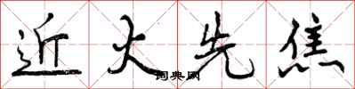 近火先焦怎么写好看,近火先焦书法图片