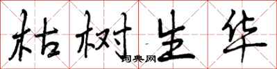 枯树生华怎么写好看，枯树生华书法图片