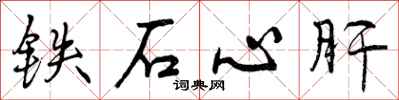 铁石心肝怎么写好看,铁石心肝书法图片