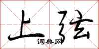 上弦怎么写好看，上弦书法图片