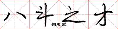 八斗之才怎么写好看,八斗之才书法图片