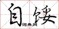 自馁怎么写好看，自馁书法图片