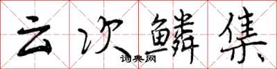 云次鳞集怎么写好看，云次鳞集书法图片