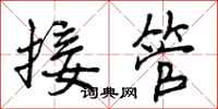 接管怎么写好看,接管书法图片