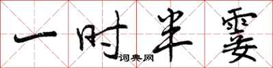 一时半霎怎么写好看，一时半霎书法图片