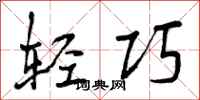 轻巧怎么写好看,轻巧书法图片