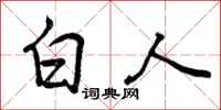 白人怎么写好看，白人书法图片