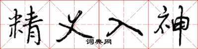 精义入神怎么写好看,精义入神书法图片