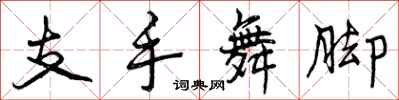 支手舞脚怎么写好看，支手舞脚书法图片
