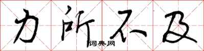 力所不及怎么写好看，力所不及书法图片