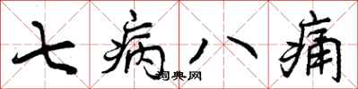 七病八痛怎么写好看，七病八痛书法图片