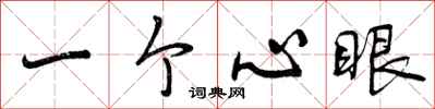 一个心眼怎么写好看，一个心眼书法图片
