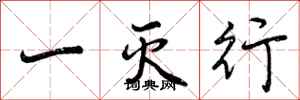 一灭行怎么写好看,一灭行书法图片