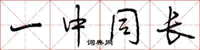 一中同长怎么写好看，一中同长书法图片