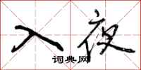入夜怎么写好看，入夜书法图片