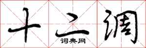 十二调怎么写好看,十二调书法图片
