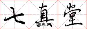 七真堂怎么写好看，七真堂书法图片
