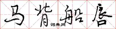 马背船唇怎么写好看，马背船唇书法图片