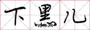 下黑儿怎么写好看，下黑儿书法图片