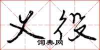 义役怎么写好看,义役书法图片