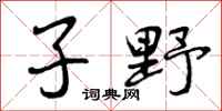 子野怎么写好看，子野书法图片